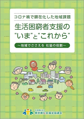 地域福祉 | 東社協の本市場